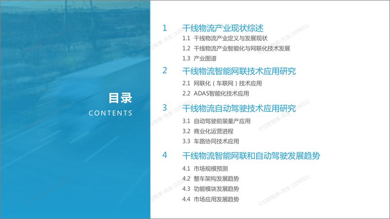 《2022中国干线物流场景智能网联及自动驾驶技术应用研究-亿欧智库-48页》 - 第4页预览图