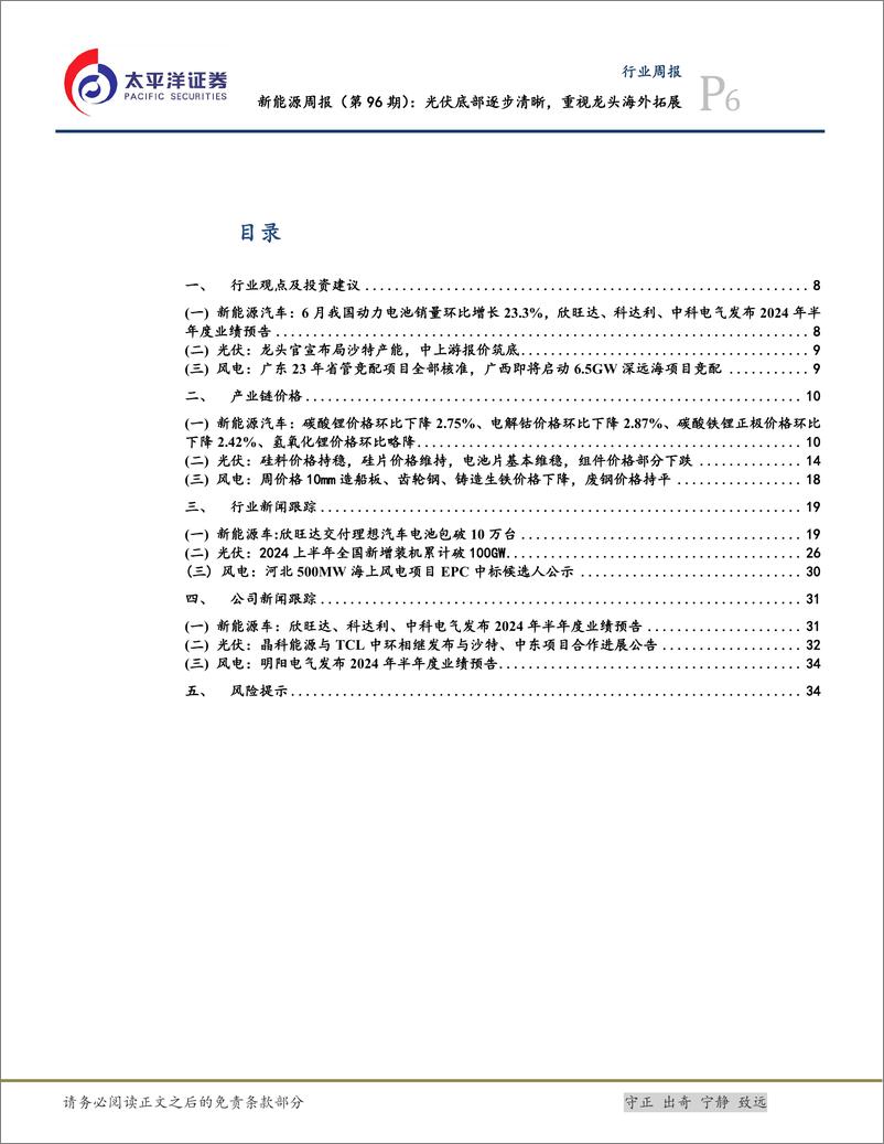 《新能源行业周报_第96期__光伏底部逐步清晰_重视龙头海外拓展-太平洋证券》 - 第6页预览图