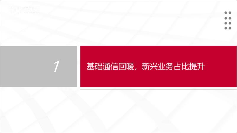 《电信运营商行业深度系列报告：数字经济核心资产，云与数据重塑价值-20230322-中泰证券-66页》 - 第5页预览图