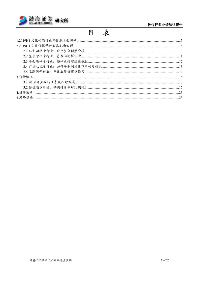 《传媒行业半年报综述：基本面仍处于整合期，关注业绩优质的龙头个股-20190905-渤海证券-26页》 - 第3页预览图