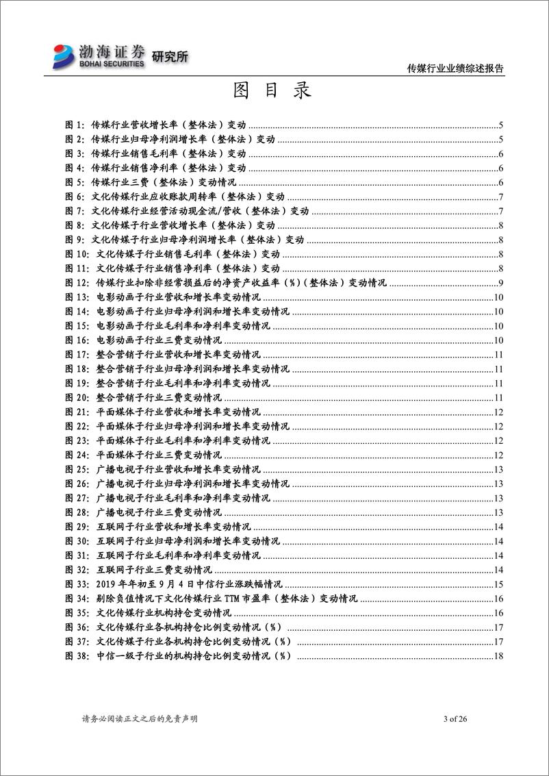 《传媒行业半年报综述：基本面仍处于整合期，关注业绩优质的龙头个股-20190905-渤海证券-26页》 - 第4页预览图