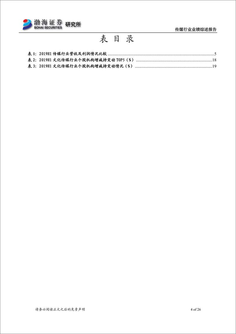 《传媒行业半年报综述：基本面仍处于整合期，关注业绩优质的龙头个股-20190905-渤海证券-26页》 - 第5页预览图