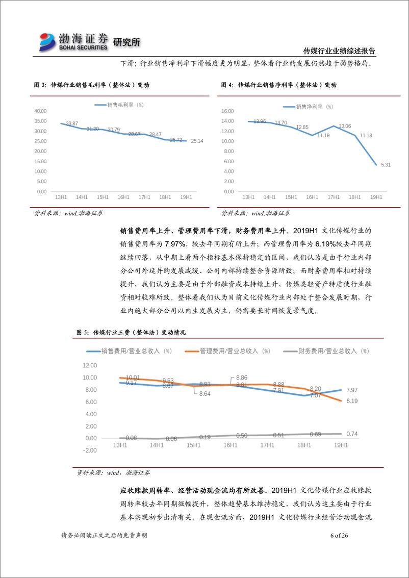 《传媒行业半年报综述：基本面仍处于整合期，关注业绩优质的龙头个股-20190905-渤海证券-26页》 - 第7页预览图