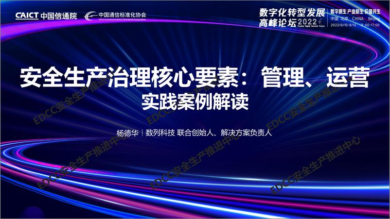 《安全生产治理核心要素：管理、运营案例解读》 - 第1页预览图