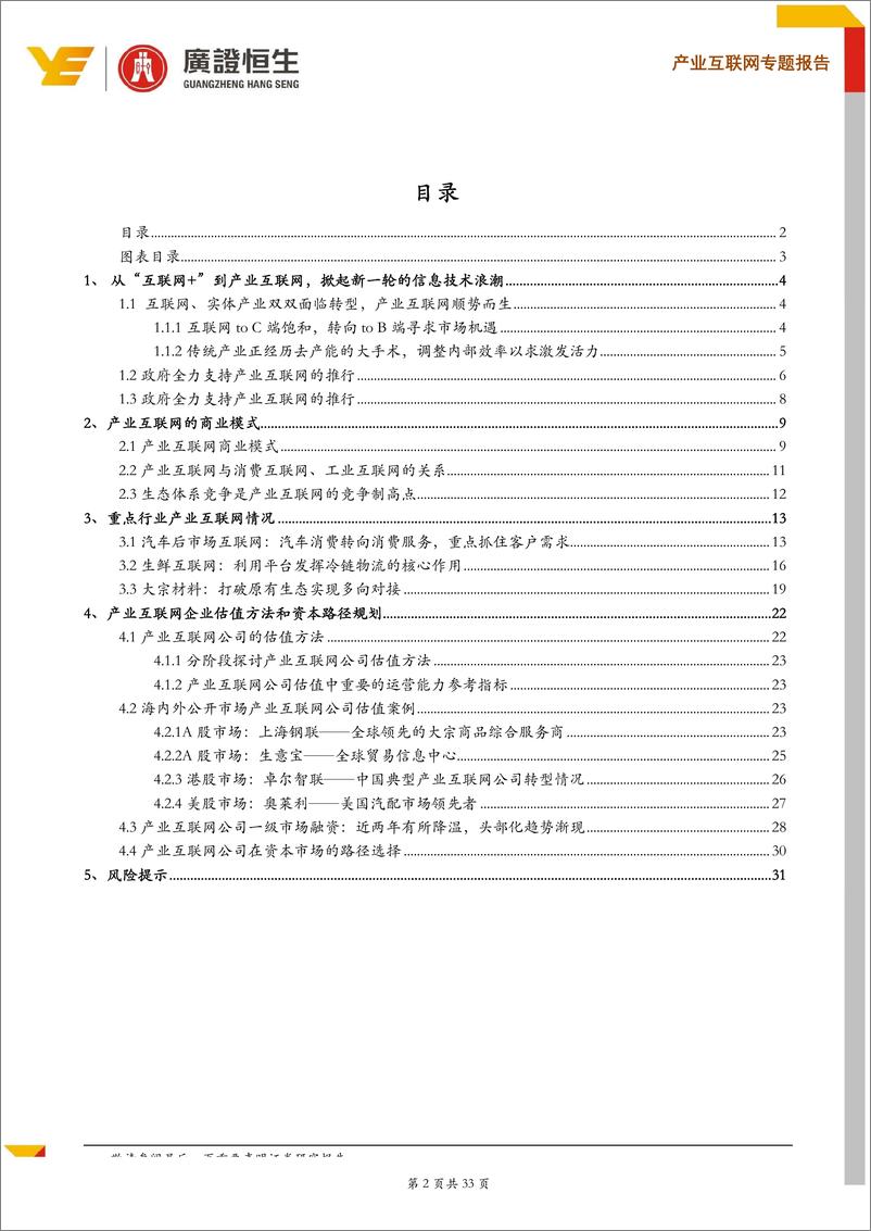 《产业互联网行业专题：产业互联网企业估值方法和资本路径探析-20190510-广证恒生-33页》 - 第3页预览图