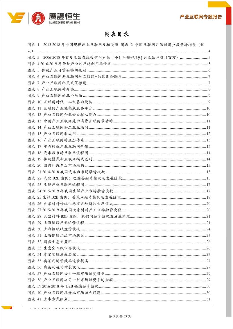 《产业互联网行业专题：产业互联网企业估值方法和资本路径探析-20190510-广证恒生-33页》 - 第4页预览图