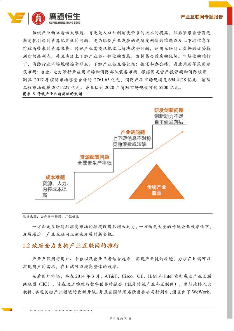 《产业互联网行业专题：产业互联网企业估值方法和资本路径探析-20190510-广证恒生-33页》 - 第7页预览图