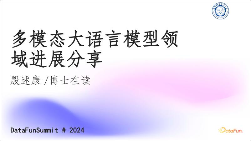 《殷述康：多模态大语言模型领域进展分享-42页》 - 第1页预览图