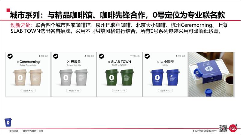 《2022咖啡品牌三顿半品牌研究分析报告》 - 第8页预览图