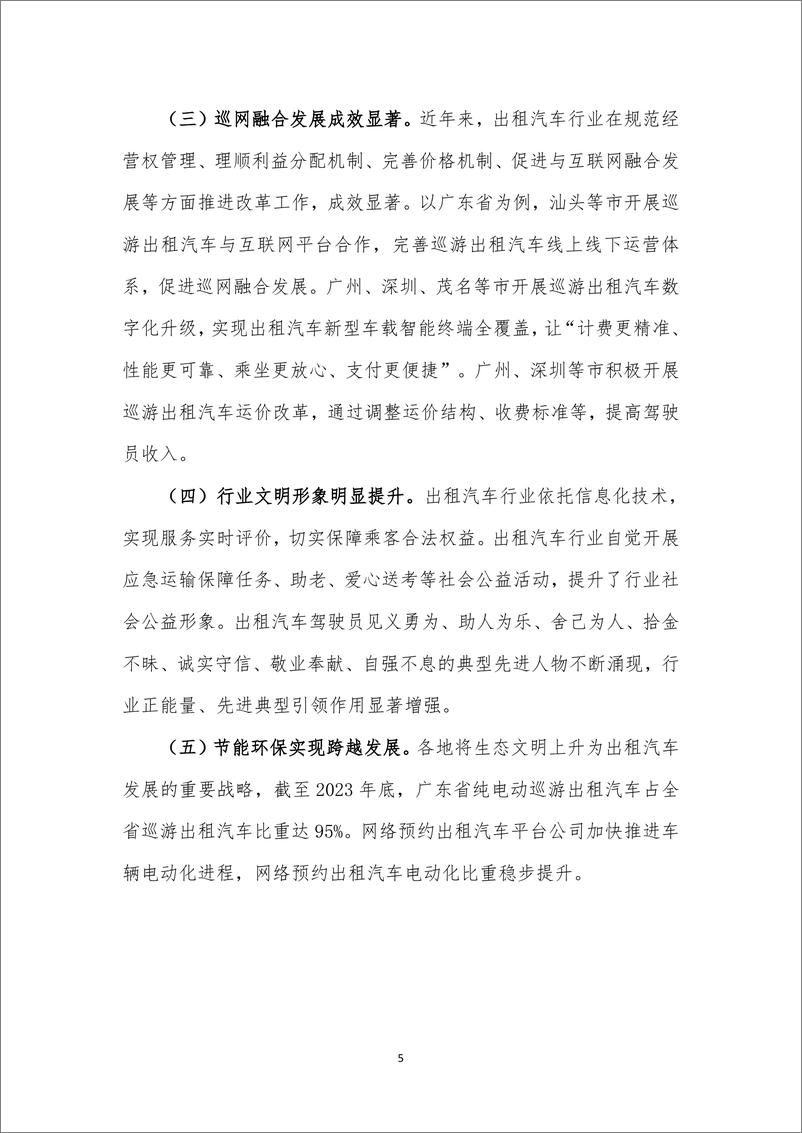 《出租汽车巡网融合发展白皮书》 - 第6页预览图