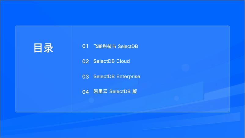 《飞轮科技_马如悦__SelectDB产品全方位解读》 - 第2页预览图