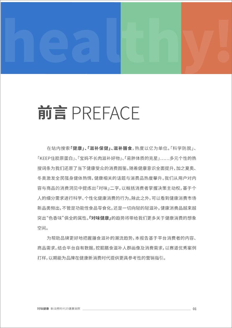 《2022滋补膳食行业白皮书：新消费时代的健康洞察-34页》 - 第4页预览图