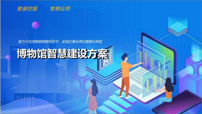 《智慧博物馆建设方案》 - 第1页预览图