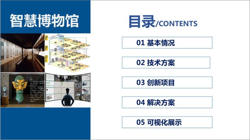 《智慧博物馆建设方案》 - 第3页预览图