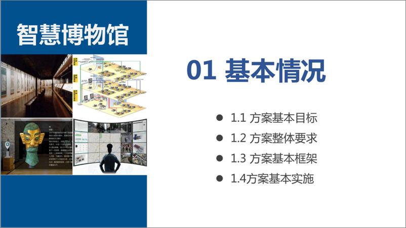 《智慧博物馆建设方案》 - 第4页预览图