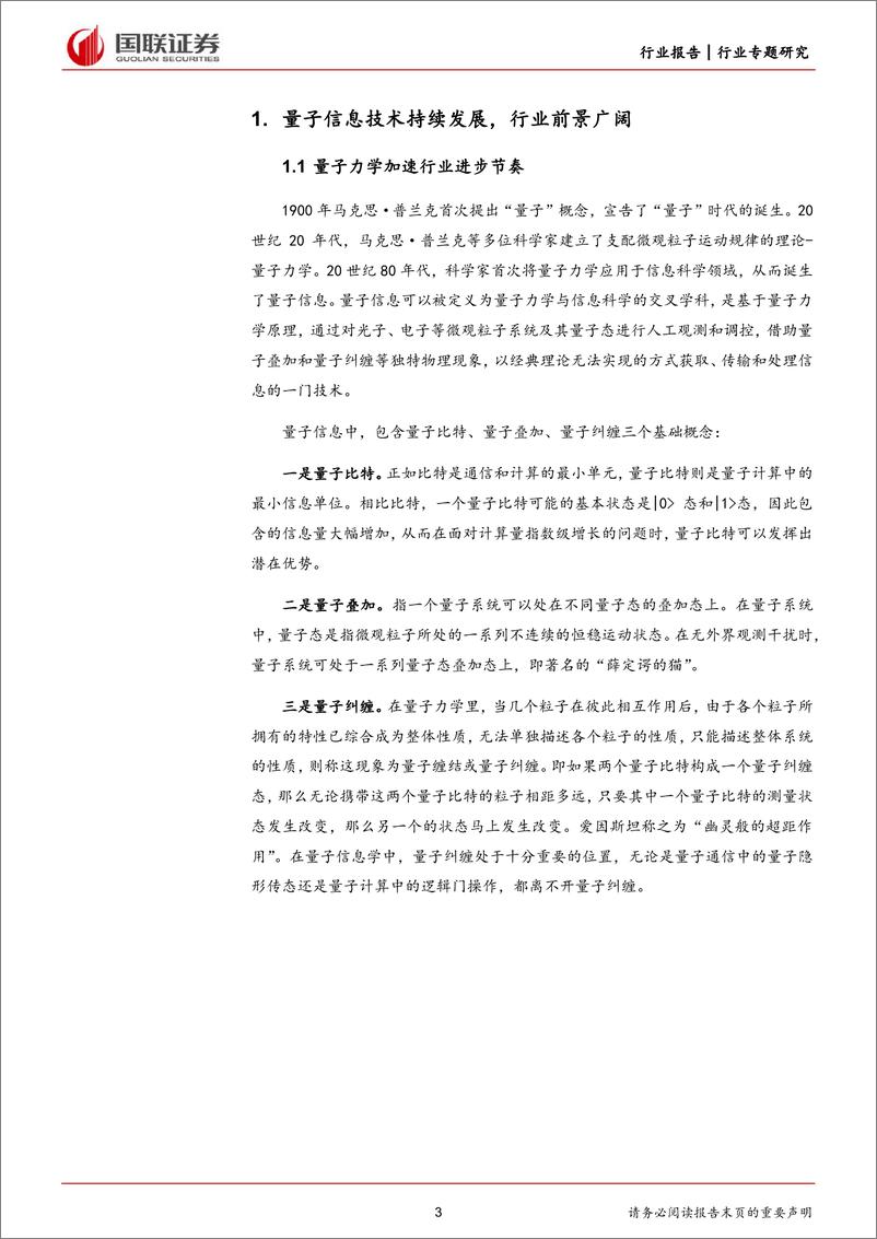 《计算机行业专题研究：量子计算持续发展，应用场景落地可期-240331-国联证券-19页》 - 第3页预览图
