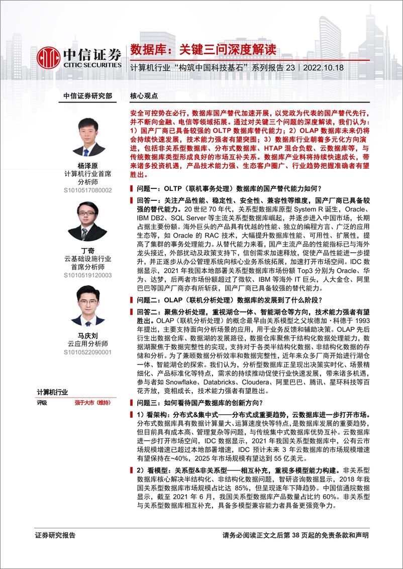 《中信证券-计算机行业“构筑中国科技基石”系列报告23：数据库，关键三问深度解读》 - 第1页预览图