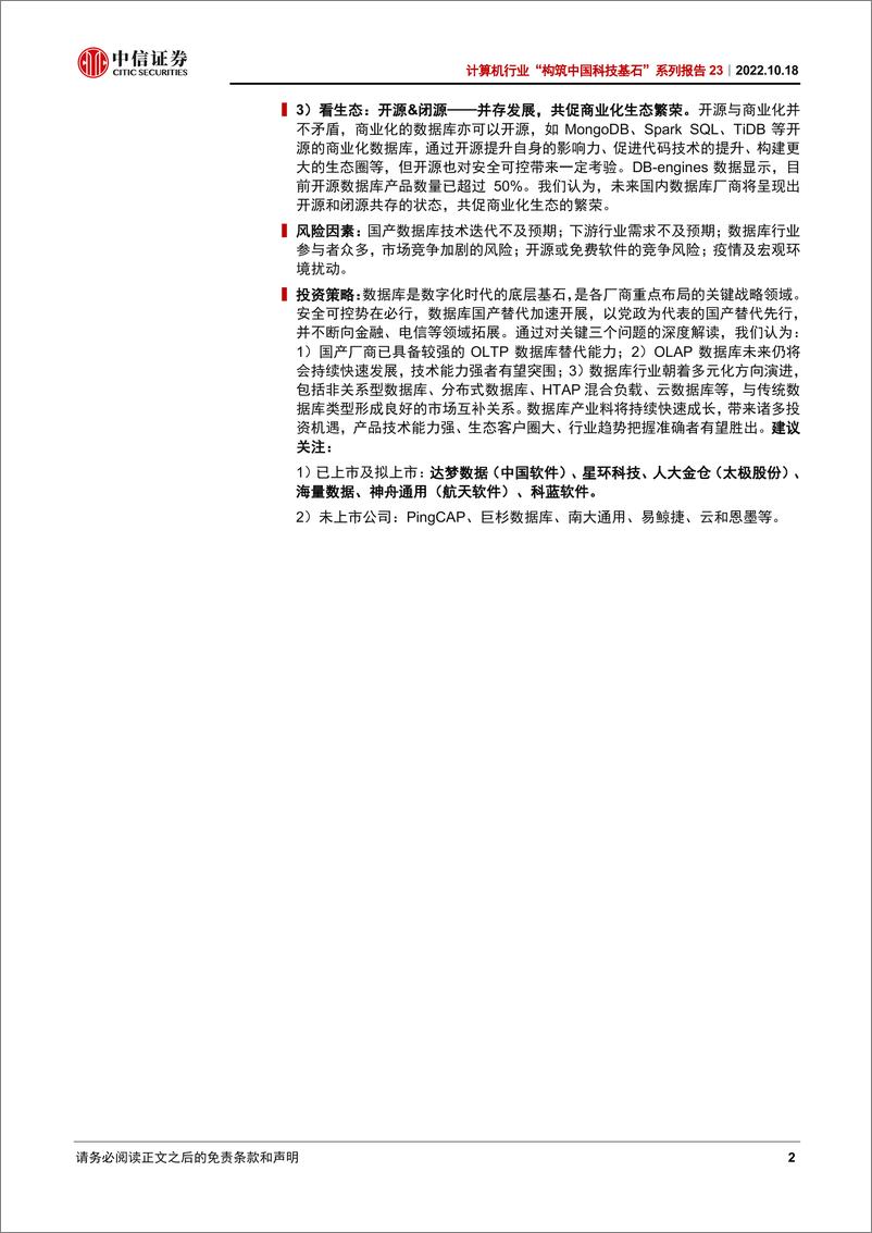 《中信证券-计算机行业“构筑中国科技基石”系列报告23：数据库，关键三问深度解读》 - 第2页预览图