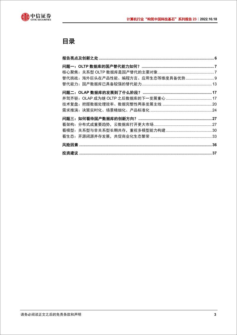 《中信证券-计算机行业“构筑中国科技基石”系列报告23：数据库，关键三问深度解读》 - 第3页预览图