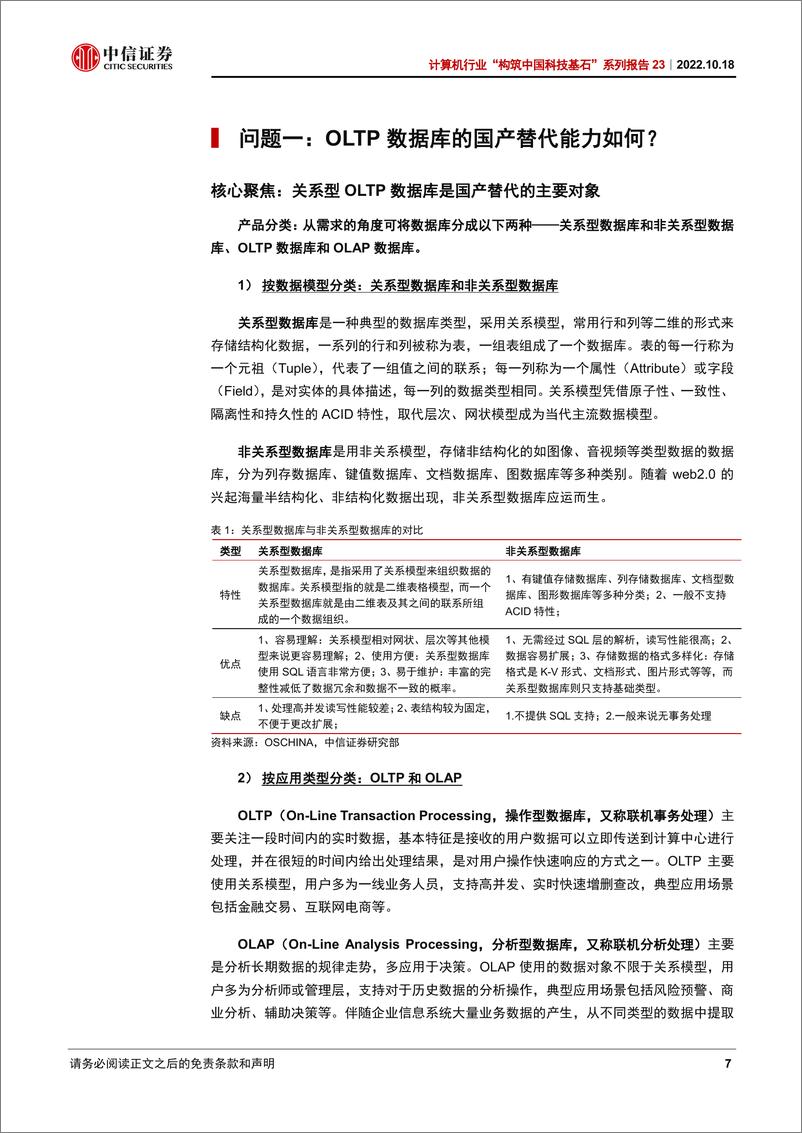 《中信证券-计算机行业“构筑中国科技基石”系列报告23：数据库，关键三问深度解读》 - 第7页预览图