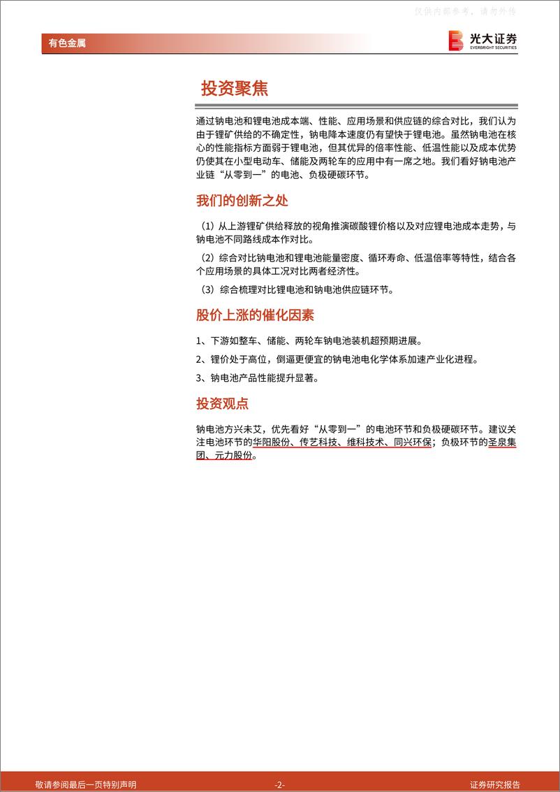 《光大证券-有色金属行业钠电池研究报告之七，钠电池VS锂电池：锂有所短，钠有所长-230324》 - 第2页预览图