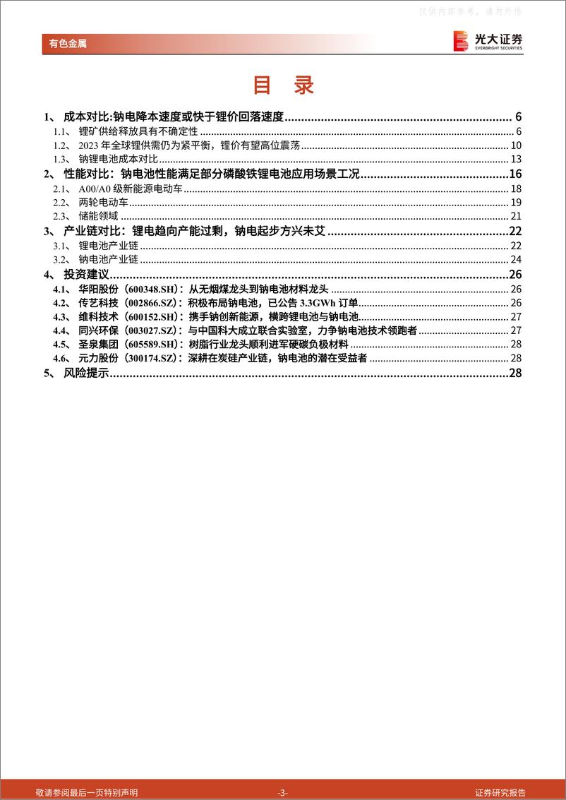 《光大证券-有色金属行业钠电池研究报告之七，钠电池VS锂电池：锂有所短，钠有所长-230324》 - 第3页预览图