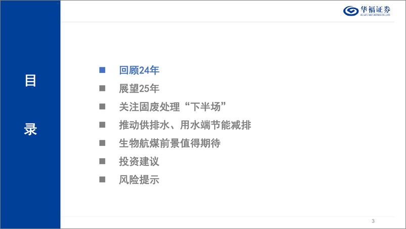 《华福证券-环保行业2025年度投资策略_纲举目张_节能减排》 - 第3页预览图