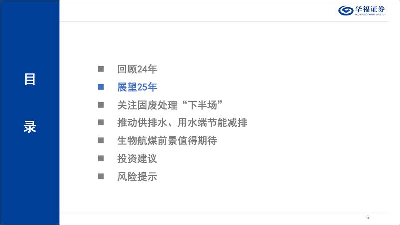 《华福证券-环保行业2025年度投资策略_纲举目张_节能减排》 - 第6页预览图