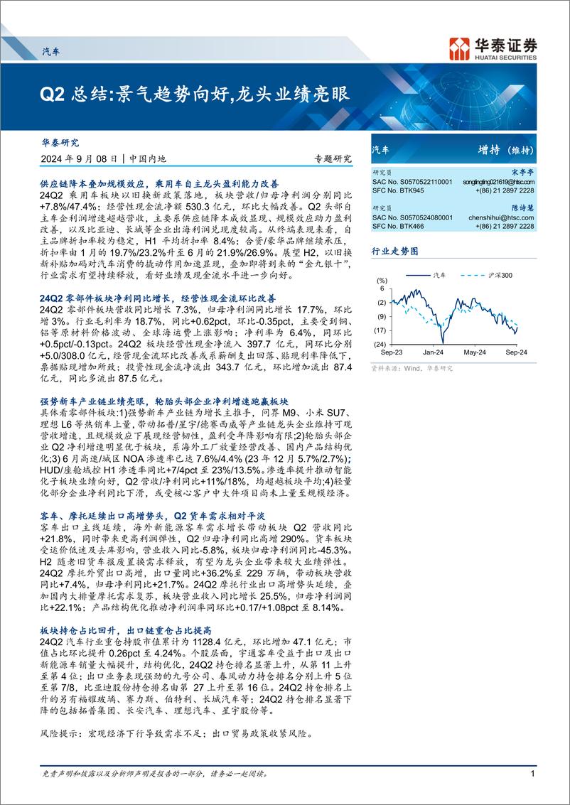 《汽车行业专题研究-Q2总结：景气趋势向好，龙头业绩亮眼-240908-华泰证券-18页》 - 第1页预览图