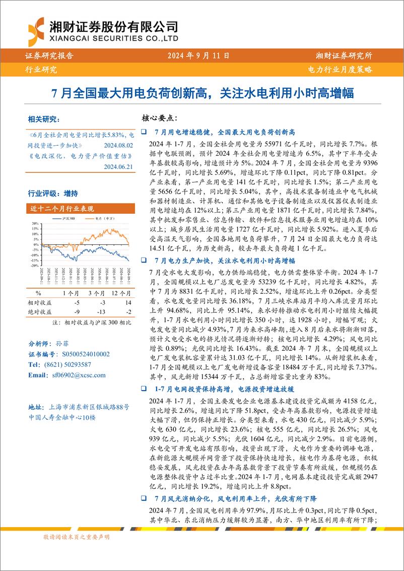 《电力行业月度策略：7月全国最大用电负荷创新高，关注水电利用小时高增幅-240911-湘财证券-28页》 - 第1页预览图