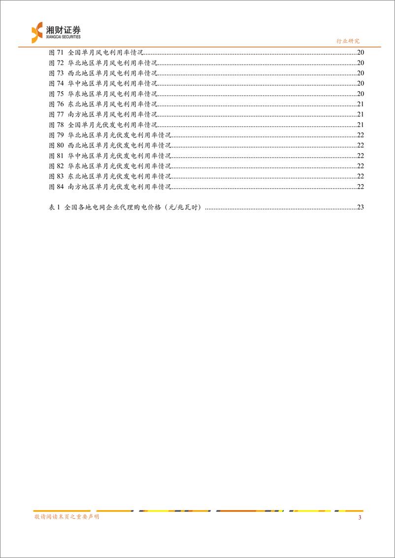 《电力行业月度策略：7月全国最大用电负荷创新高，关注水电利用小时高增幅-240911-湘财证券-28页》 - 第5页预览图