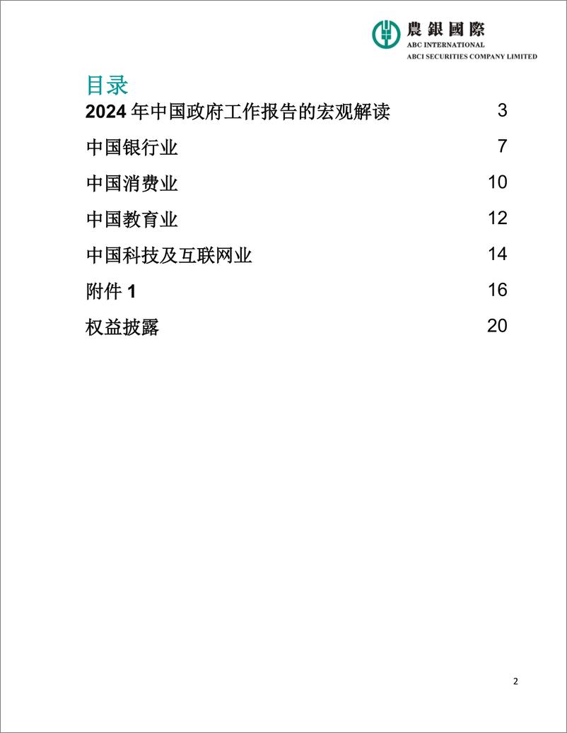 《2024年中国政府工作报告宏观、投资策略及行业分析-20页》 - 第2页预览图