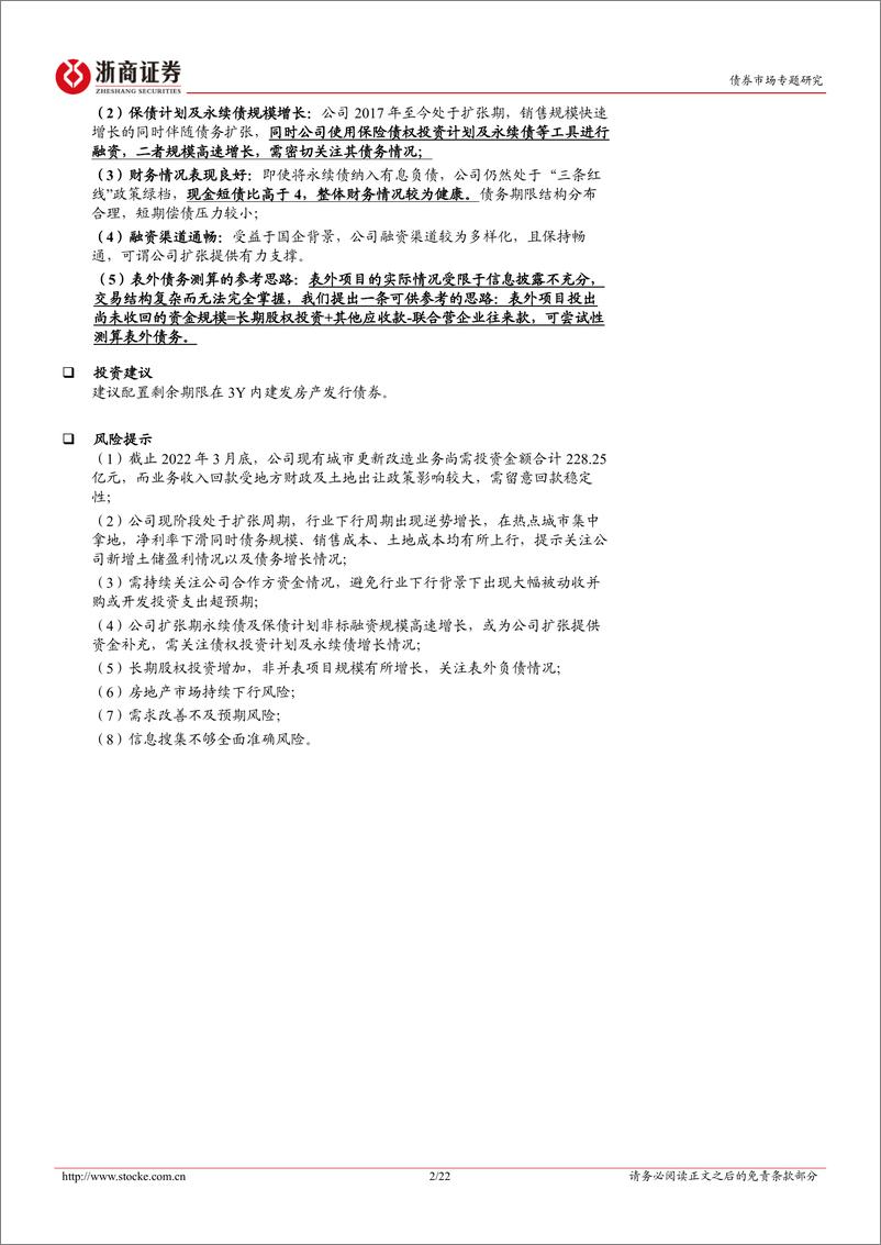 《地产债主体深度报告系列：建发地产债，逆势扩张，全国布局，稳中求进-20221031-浙商证券-22页》 - 第3页预览图