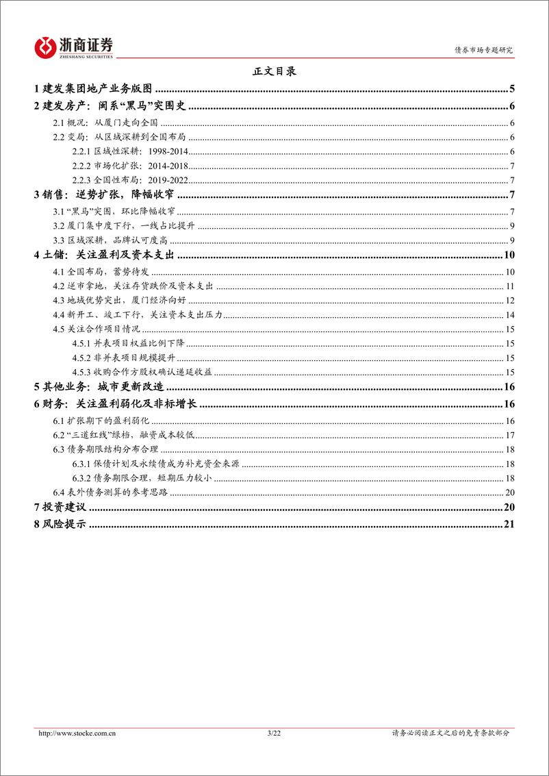 《地产债主体深度报告系列：建发地产债，逆势扩张，全国布局，稳中求进-20221031-浙商证券-22页》 - 第4页预览图