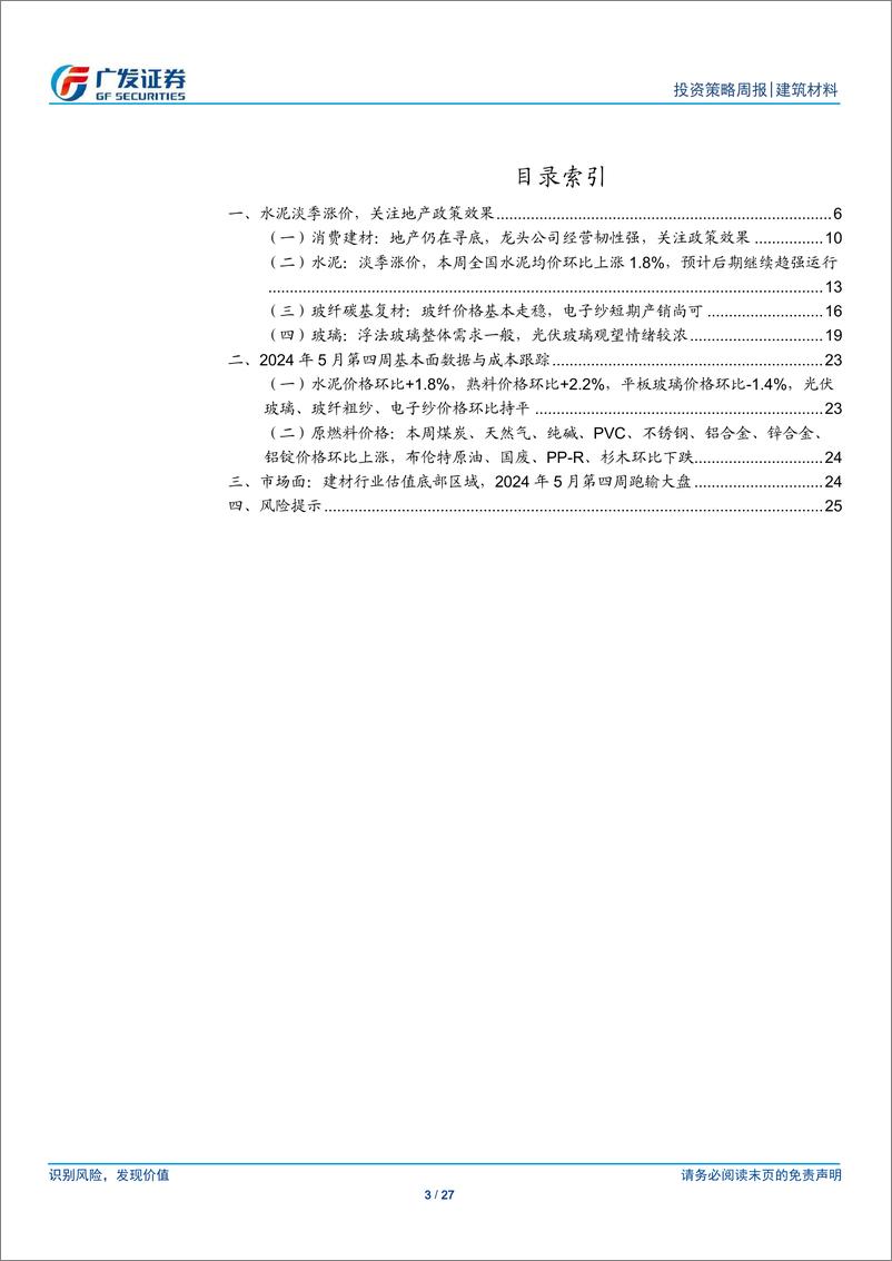 《建筑材料行业：水泥淡季涨价，关注地产政策效果-240526-广发证券-27页》 - 第3页预览图