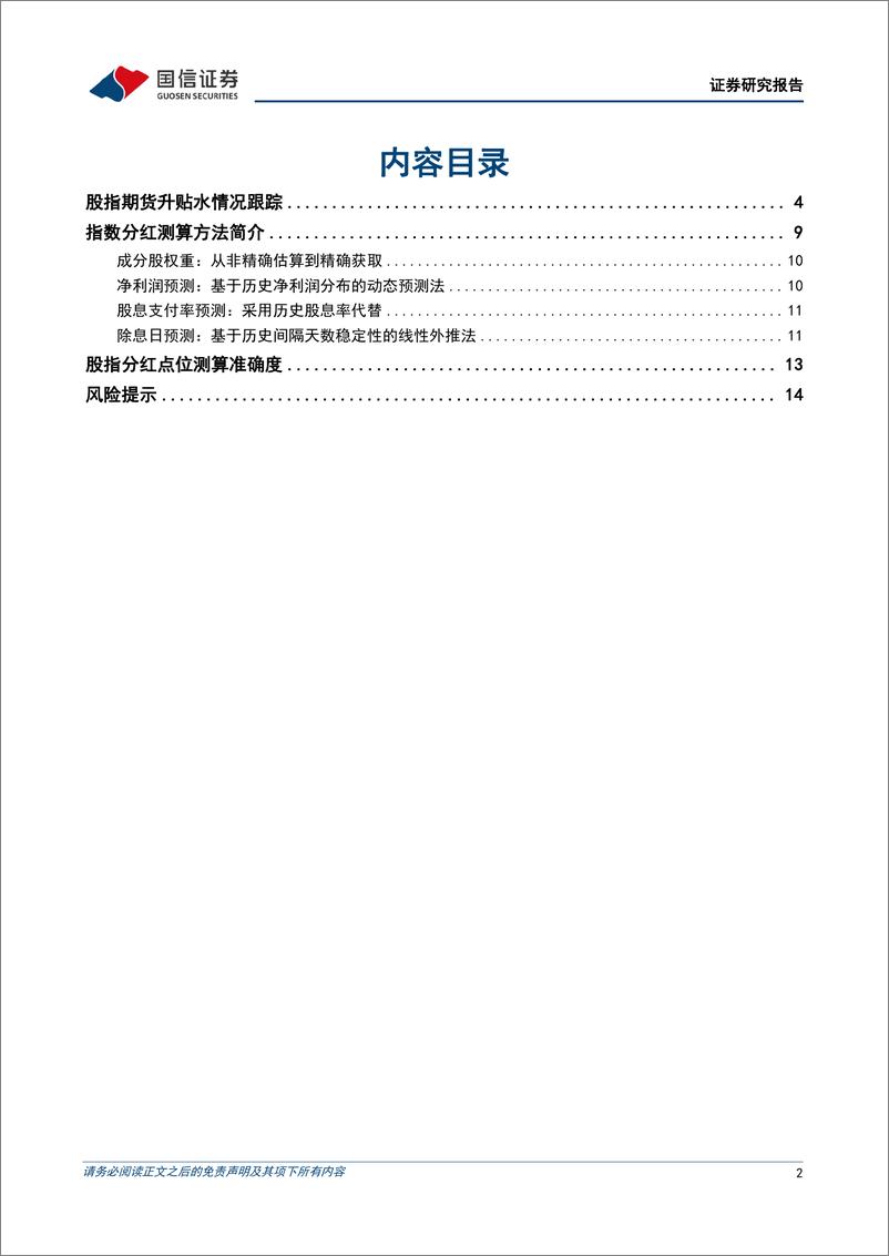 《股指分红点位监控：IM主力合约贴水幅度扩大-240613-国信证券-16页》 - 第2页预览图