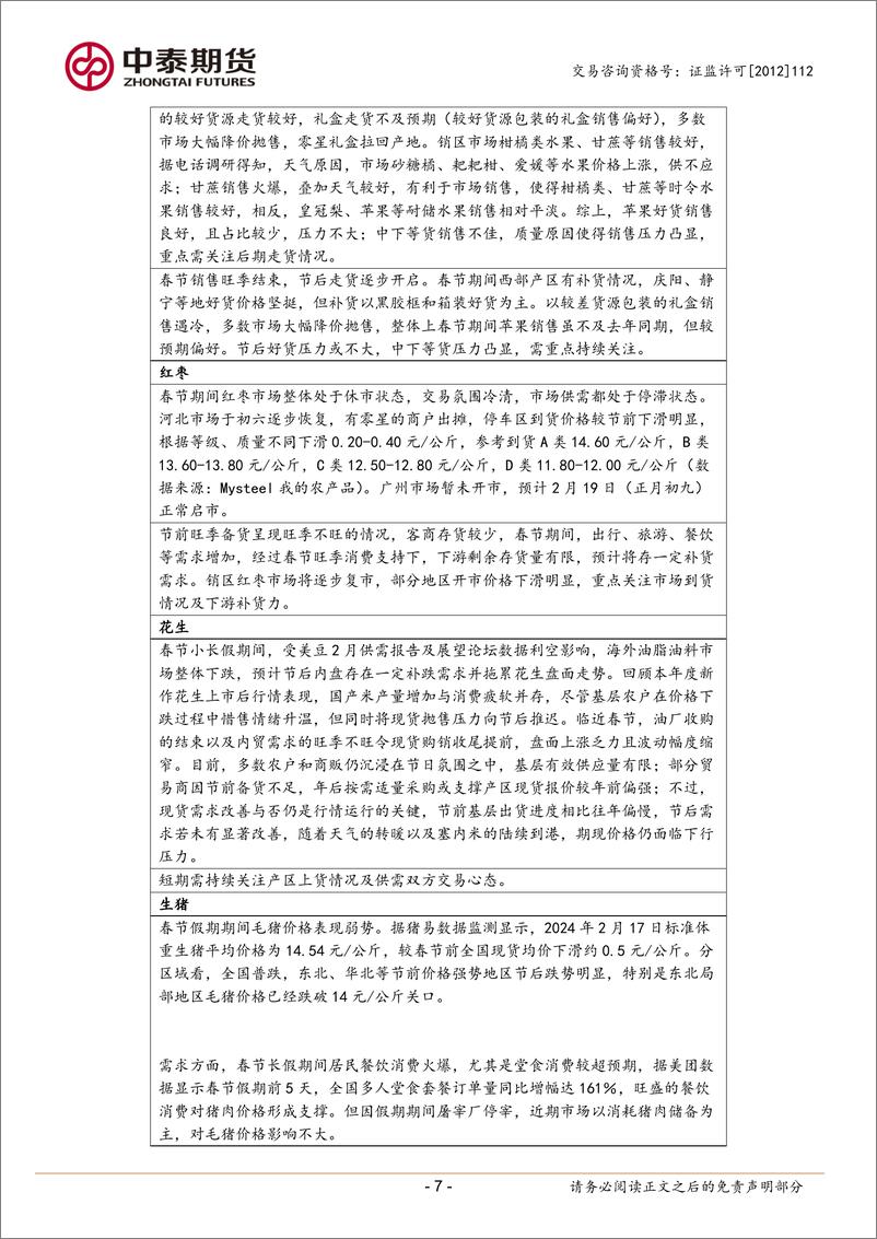 《2024年春节假期市场回顾与展望-20240218-中泰期货-13页》 - 第7页预览图