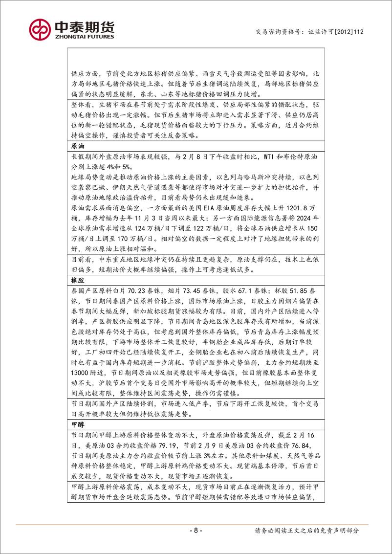 《2024年春节假期市场回顾与展望-20240218-中泰期货-13页》 - 第8页预览图