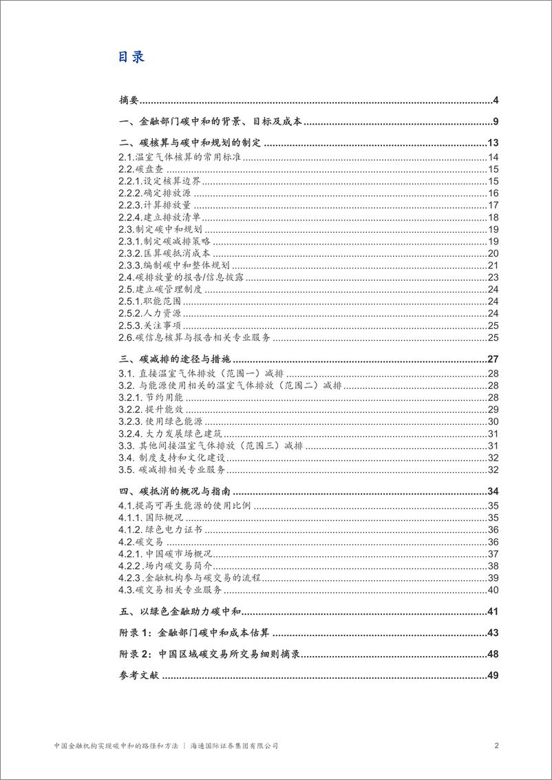 《海通国际-中国金融机构实现碳中和的路径和方法》 - 第3页预览图