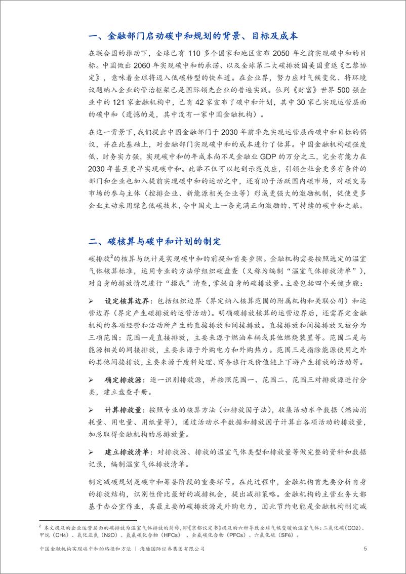 《海通国际-中国金融机构实现碳中和的路径和方法》 - 第6页预览图