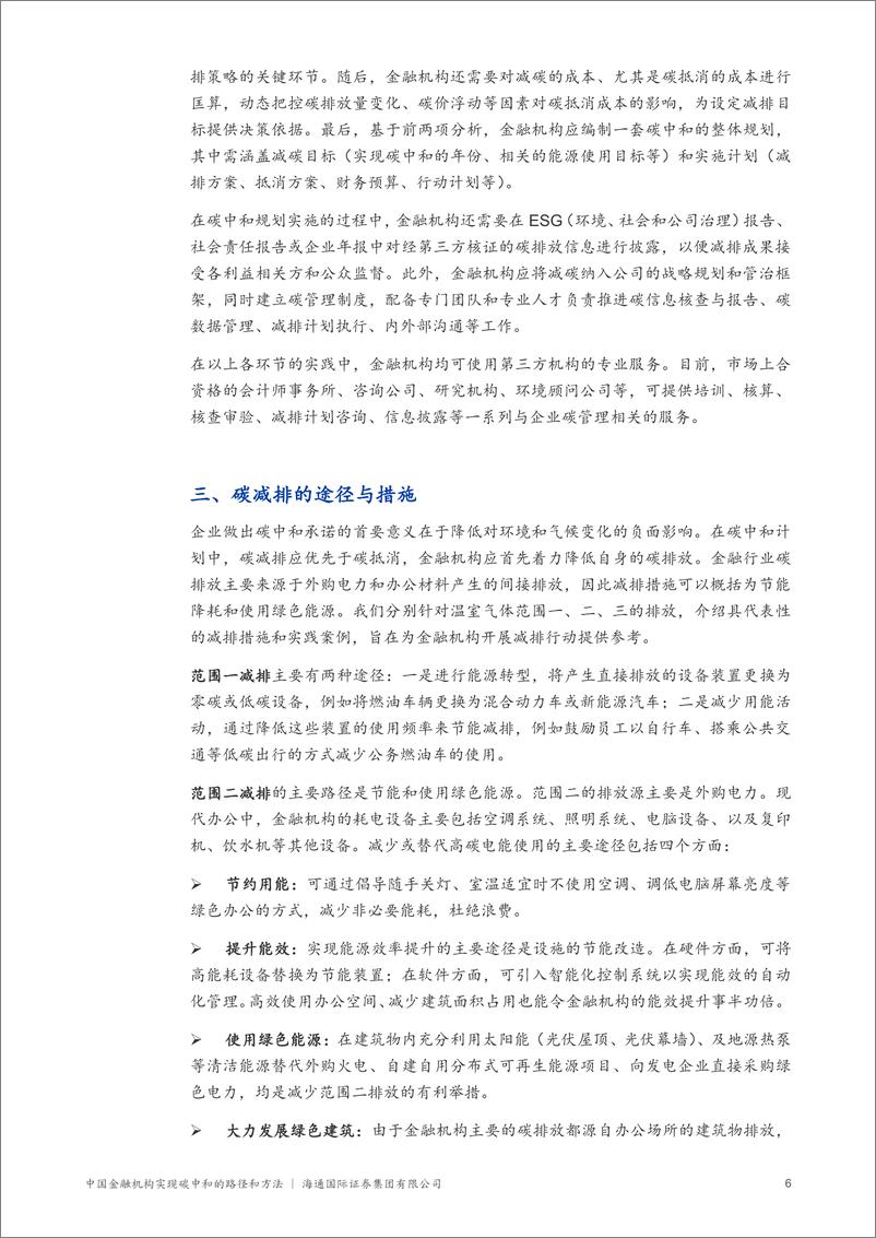 《海通国际-中国金融机构实现碳中和的路径和方法》 - 第7页预览图