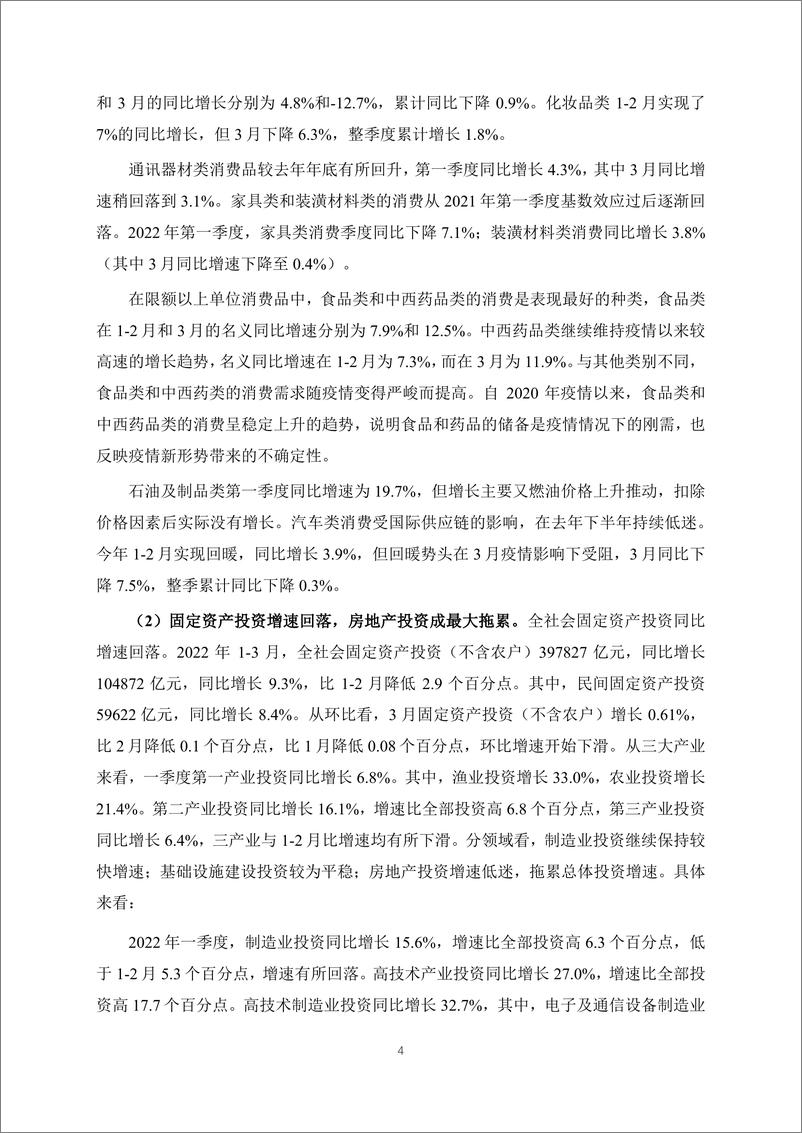 《季度报告-2022-1-疫情反复与三重压力下的中国经济发展》 - 第4页预览图