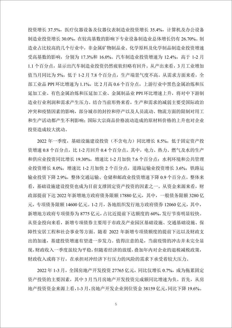 《季度报告-2022-1-疫情反复与三重压力下的中国经济发展》 - 第5页预览图