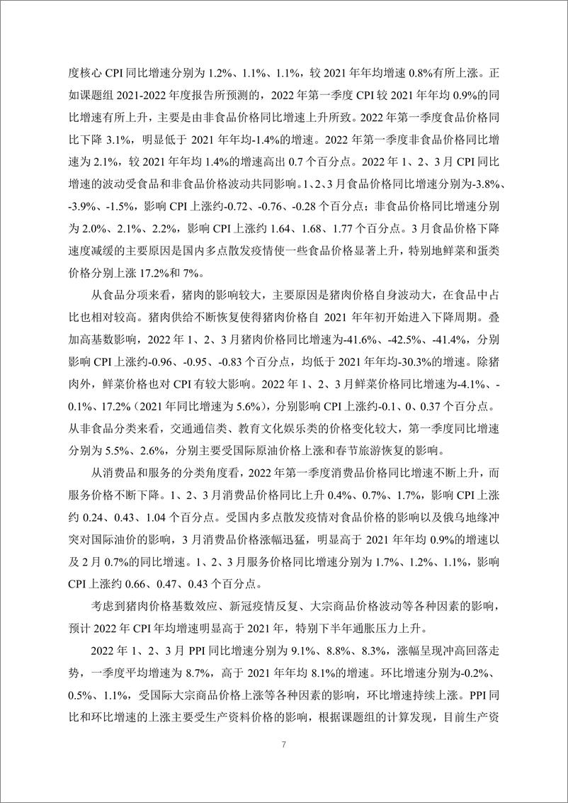 《季度报告-2022-1-疫情反复与三重压力下的中国经济发展》 - 第7页预览图