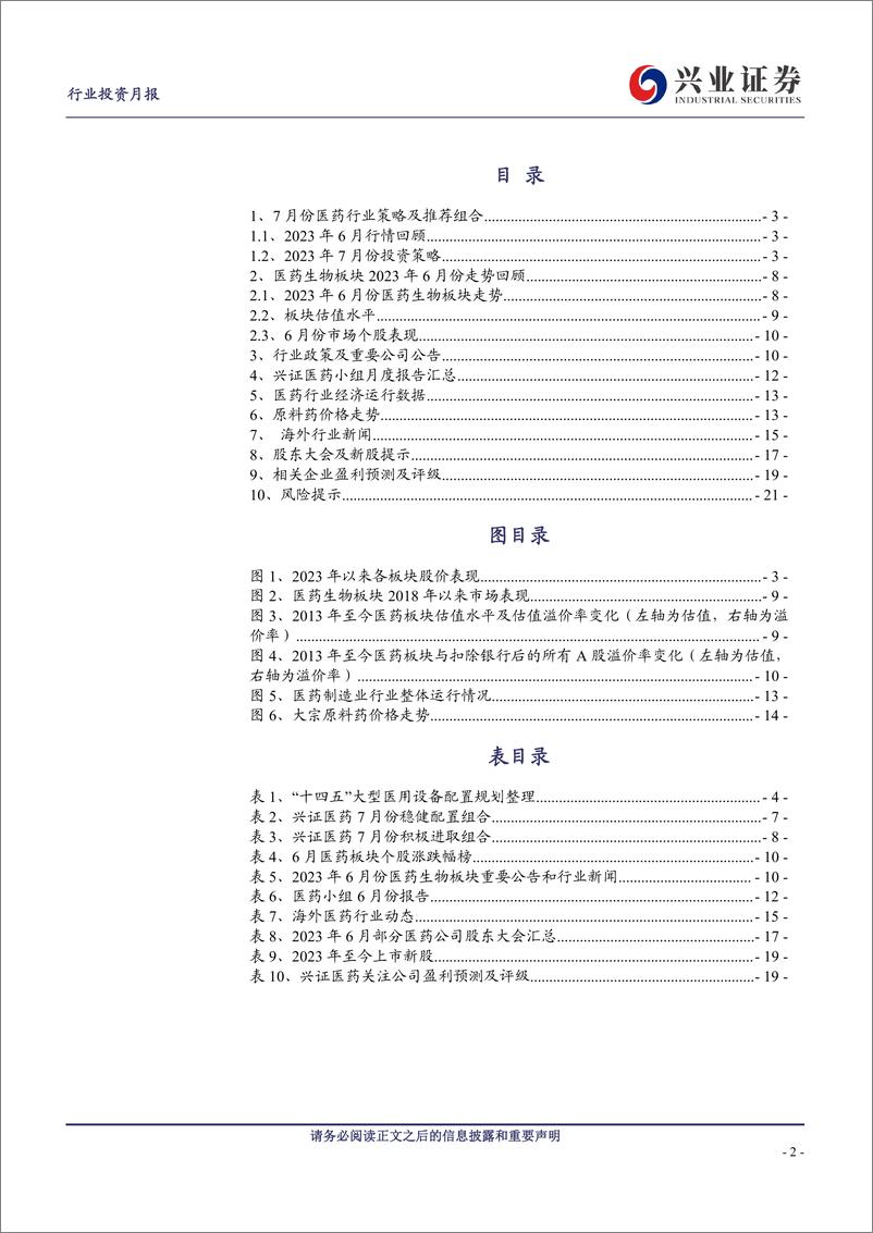 《医药行业2023年7月投资月报：中报渐近，继续推荐创新药、创新器械、优质医药央国企-20230702-兴业证券-22页》 - 第3页预览图