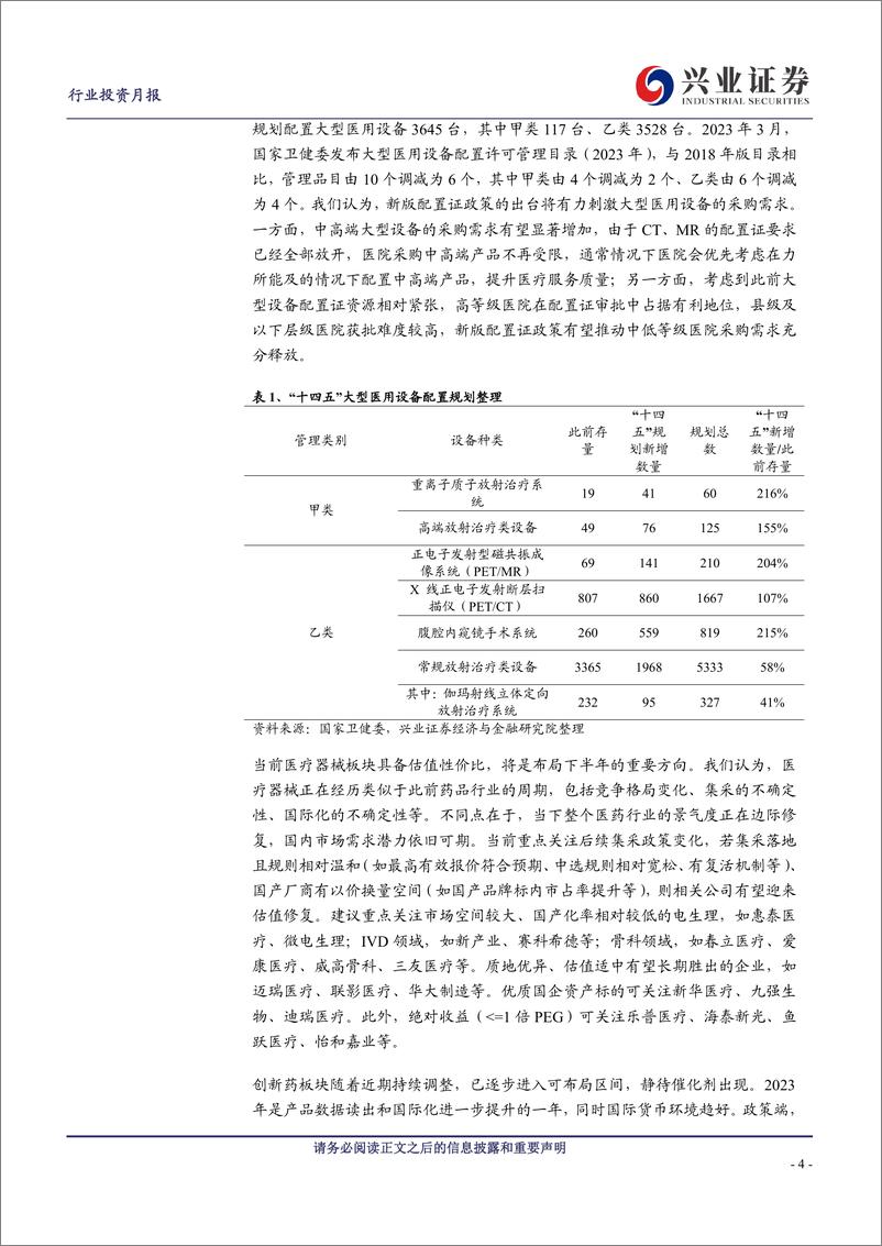 《医药行业2023年7月投资月报：中报渐近，继续推荐创新药、创新器械、优质医药央国企-20230702-兴业证券-22页》 - 第5页预览图