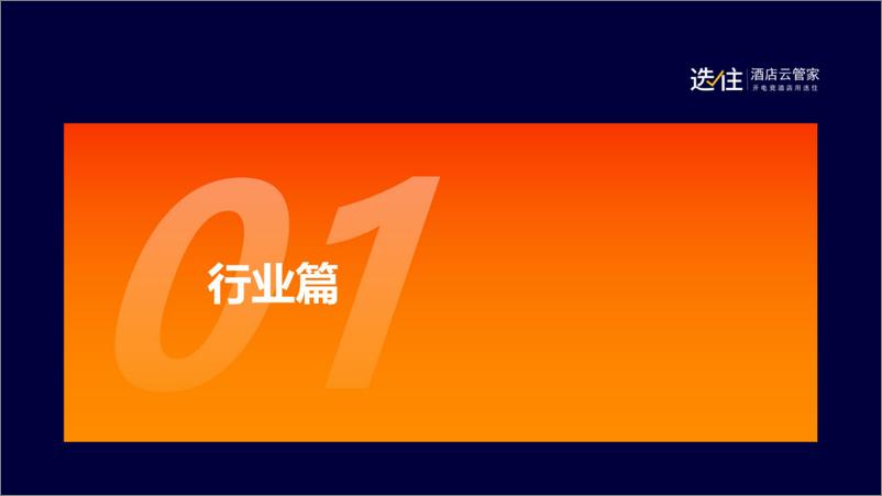 《2022年度电竞酒店行业大数据蓝皮书-选住-39页》 - 第2页预览图