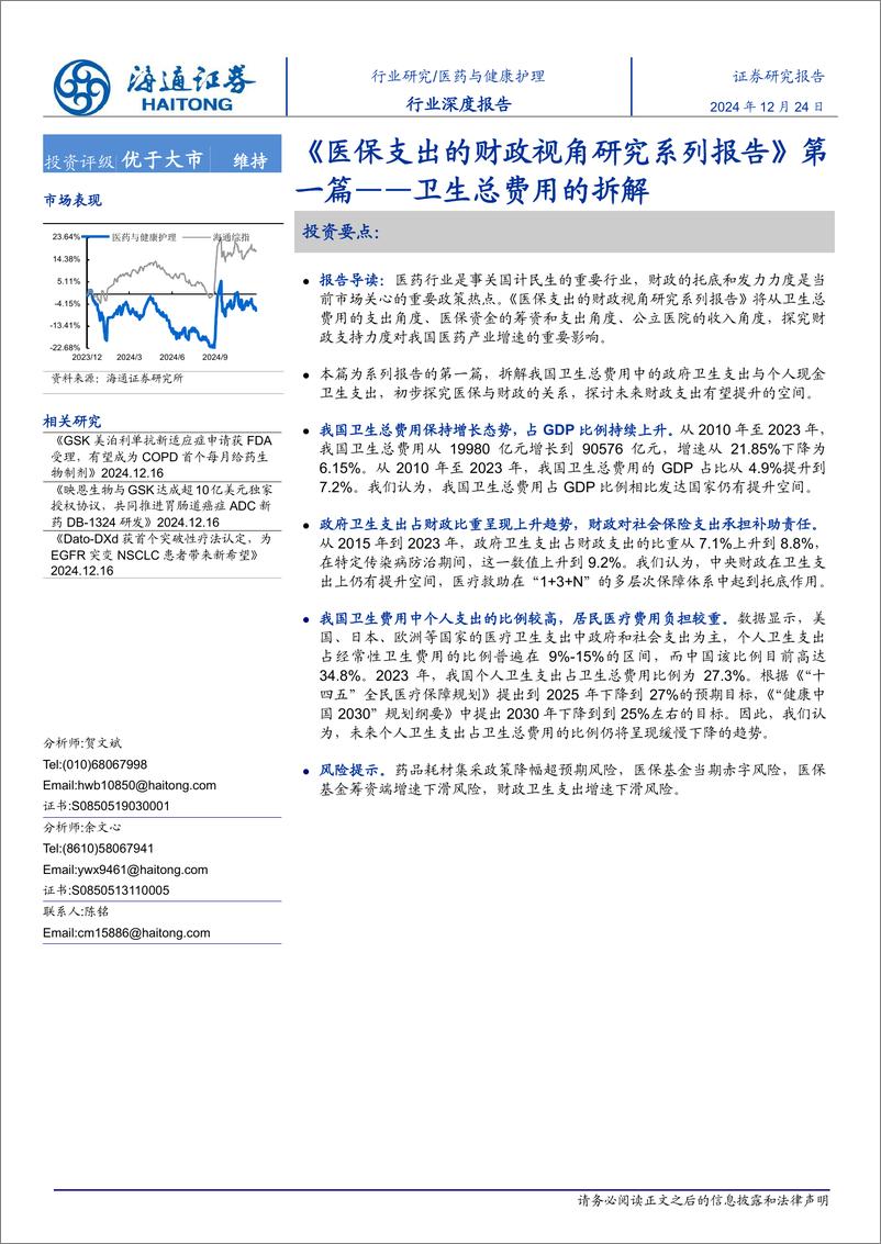 医药与健康护理行业《医保支出的财政视角研究系列报告》第一篇：卫生总费用的拆解-241224-海通证券-12页 - 第1页预览图