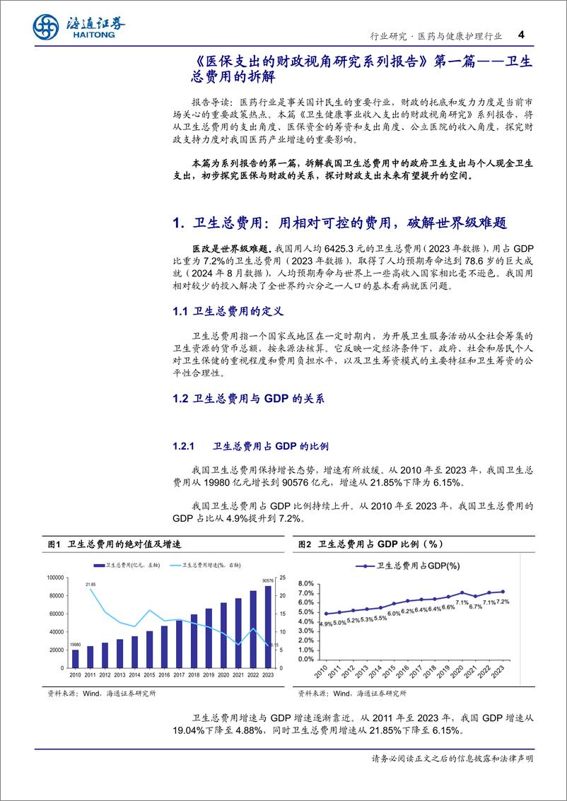 医药与健康护理行业《医保支出的财政视角研究系列报告》第一篇：卫生总费用的拆解-241224-海通证券-12页 - 第4页预览图