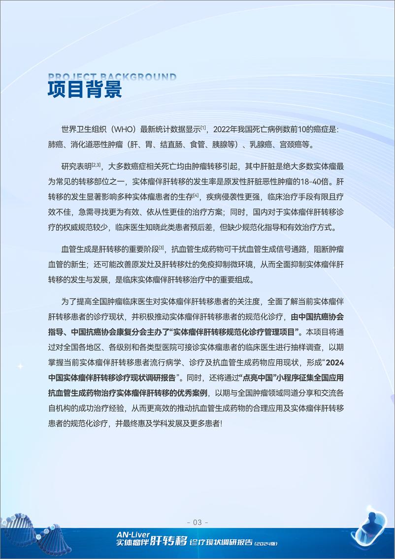 《AN-Liver肝转实体瘤伴肝转移诊疗现状调研报告_2024版_-1735358304671》 - 第4页预览图